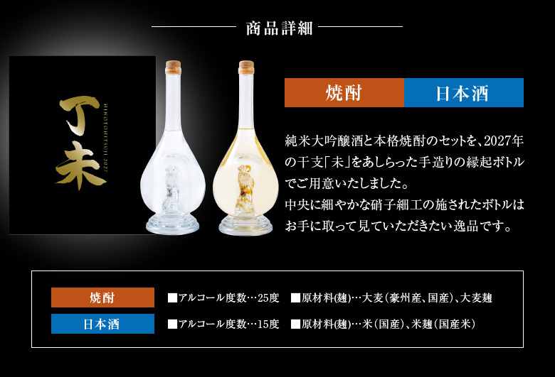 【11月中旬入荷予定 予約】 数量限定 干支ボトル 2027 未【 焼酎＆日本酒 ２本セット 】 2027年 プレミアム  八鹿酒造 麦焼酎・日本酒 丁未 未歳 ボトル 各500ml お酒ギフト誕生日プレゼント お歳暮 お供え  出産 お祝い 内祝い お返し【１梱包3セット迄、送料1個分】【包装済】 ※