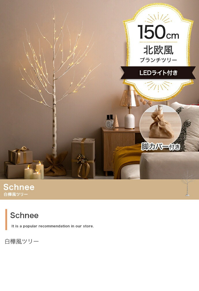 照明 ライト 白樺風ツリー 高さ150cm ブランチツリー Schnee オブジェ 飾り物 置き物 LED 付 ツリー おしゃれ 北欧 カントリー かわいい インテリア 新築祝い 引越し祝い