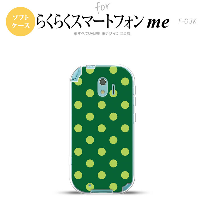 【F03K】【スマホケース/スマホカバー】F03K スマホケース らくらくスマートフォンme F-03K カバー ドット・水玉 緑 nk-f03k-tp840【メール便送料無料】