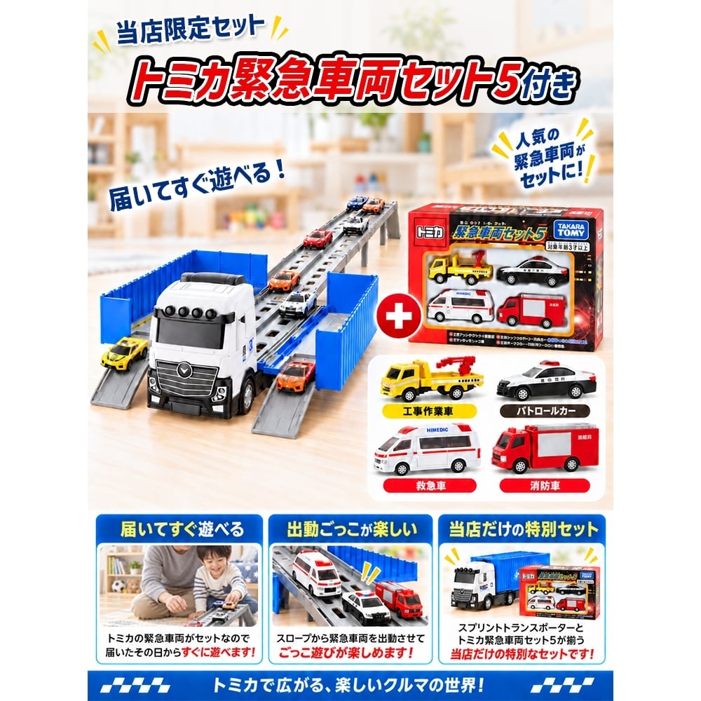 【当店限定セット トミカ付】変形 スプリントトランスポーター トミカ 緊急車両セット5 セット ミニカー ロングコース キャリアカー 収納 パトカー 消防車 救急車 おもちゃ 車 室内遊び 男の子 誕生日 クリスマス プレゼント ラッピング不可