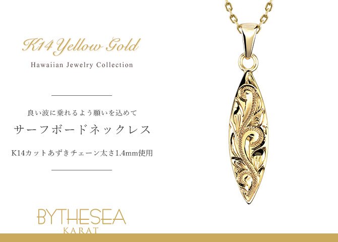 ゴールド ネックレス ハワイアンジュエリー ネックレス イエローゴールド ネックレス 刻印 無料 誕生石入れ可 サーフボード 14K K14イエローゴールド 14k k14カットあずきチェーン太1.4mm ギフトラッピング可能 プレゼント ハロウィン 【品番：CG-GP121-CH1020】