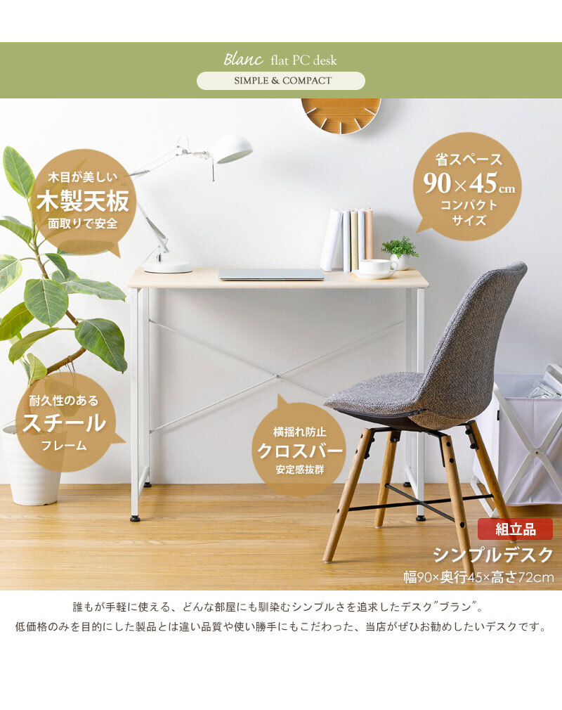 デスク チェア パソコン 幅90cm 90cm幅 奥行45cm 省スペース 簡易 シンプル テレワーク スリム 勉強机 白 在宅 ワーク 学習 大人 おしゃれ 北欧 コンパクト 学習机 ホワイト ナチュラル ブラック ブラウン iw-17 新生活