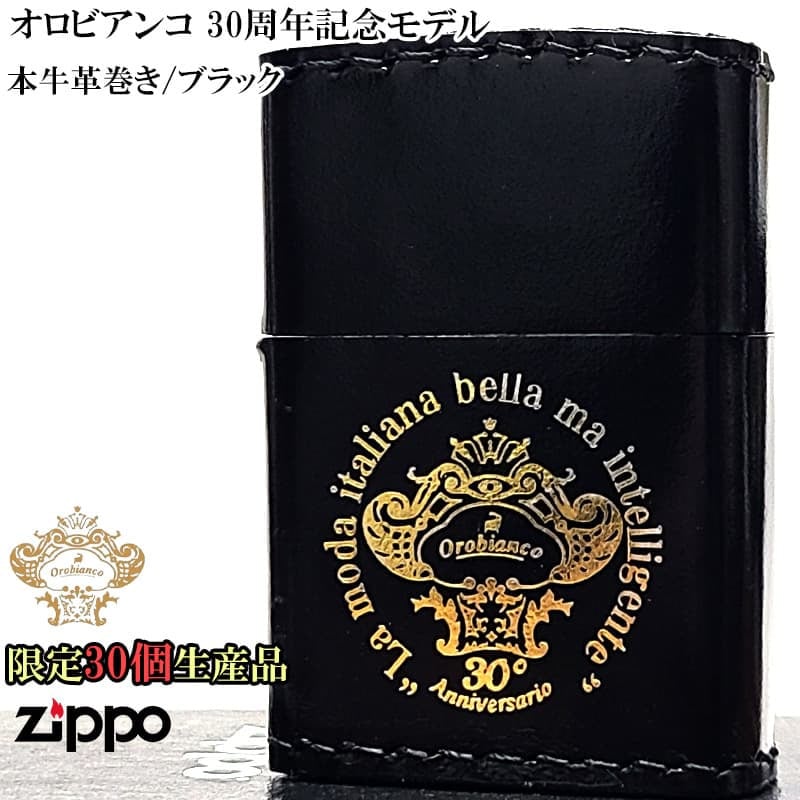 ZIPPO ライター オロビアンコ 限定30個生産 30周年記念 ジッポ 本革巻き ブラック ブランド 牛革 Orobinco レザー 皮 ロゴ かっこいい イタリア 黒 ミラノ プレゼント ギフト