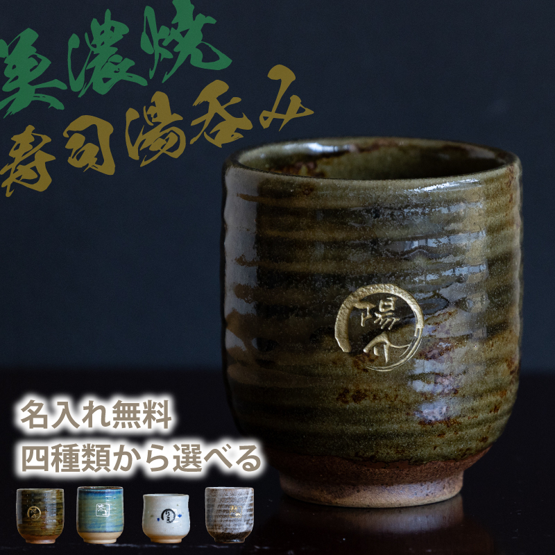 【名入れ無料】美濃焼 名入れ無料 寿司湯呑み 4種類から選べて文字色も選べる 360ml 日本製 持ちやすい 陶器  和風 外国人 友人 還暦祝い プレゼント インバウンド 父 母 おじいちゃん おばあちゃん ギフト 名入れ 湯飲み 電子レンジ対応 食洗機対応 無料ラッピング 