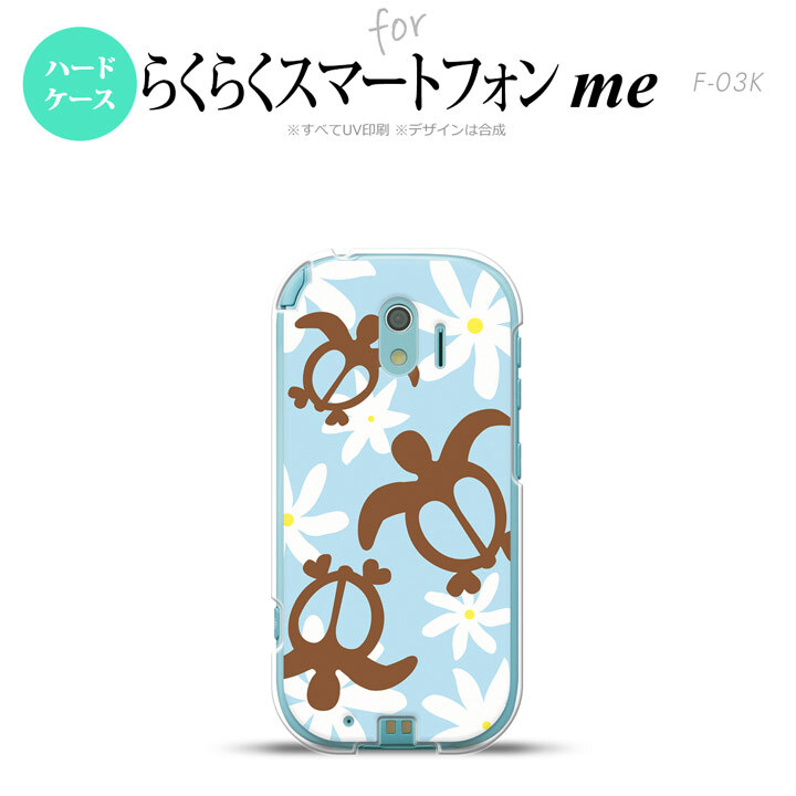 【F03K】【スマホケース/スマホカバー】F03K スマホケース らくらくスマートフォンme F-03K カバー ホヌ ティアレ 水色 nk-f03k-1082【メール便送料無料】