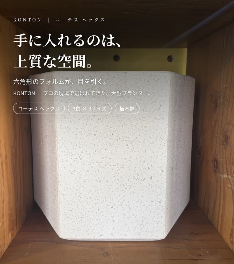 植木鉢 おしゃれ 大型 17号 13号 10号 L M S サイズ 鉢カバー KONTON コントン コーテス ヘックス 多面体 六角形 四角 ファイバーセメント セメント 屋外 室内 高級 北欧 モダン ナチュラル 観葉植物用 シンボルツリー サボテン 多肉植物 特大 玄関 プランター ホワイト
