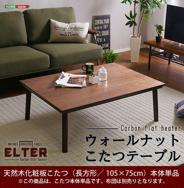 テーブル 木目調こたつ 105×75幅 カーボンフラットヒーター付 メーカー1年保証 長方形 単品 通年使える センター 薄型ヒーター 遠赤外線効果 音やにおいがしない コタツ 炬燵 カジュアルこたつ 一人 コンパクト