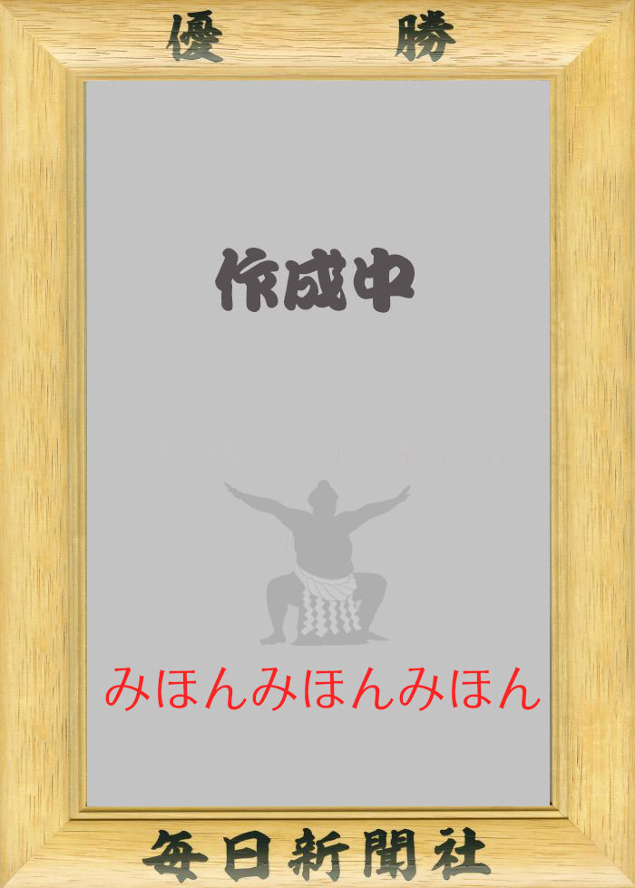 大の里 泰輝 関　優勝ミニ額 大相撲ミニ額 大相撲優勝額　令和８（２０２６）年９月場所 優勝 横綱 大の里 関（６回目）優勝記念品 相撲グッズ 力士グッズ 相撲取りグッズ 国技館 限定品 記念品 コレクション 写真 R0809