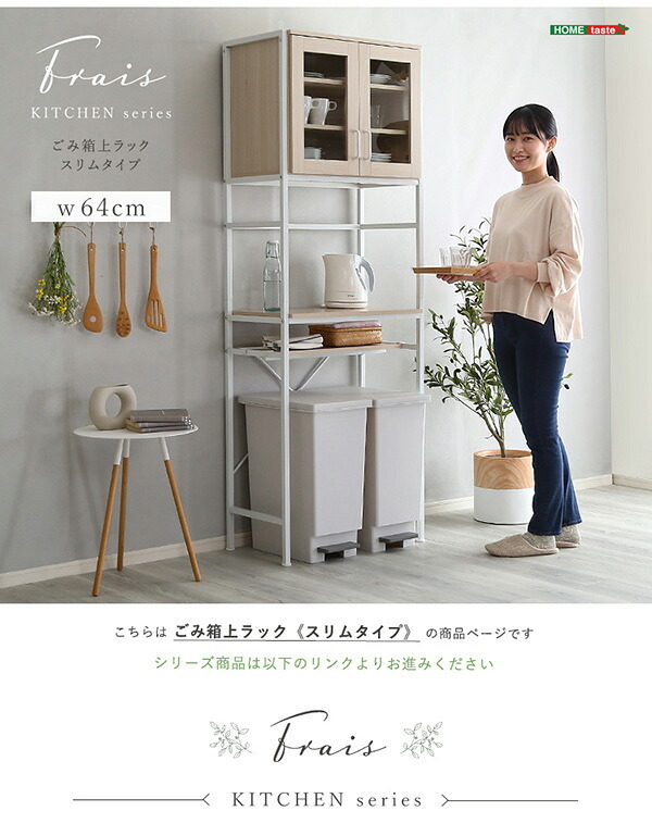 食器棚 ゴミ箱収納付き キッチンラック ラック 64cm幅 さわやかなオシャレゴミ箱上ラック スリムタイプ Frais-フレ- ホワイト キッチン収納 収納 2口コンセント付き 可動棚 開き扉 レンジ台 レンジラック ゴミ箱上収納 木目 シンプル 北欧