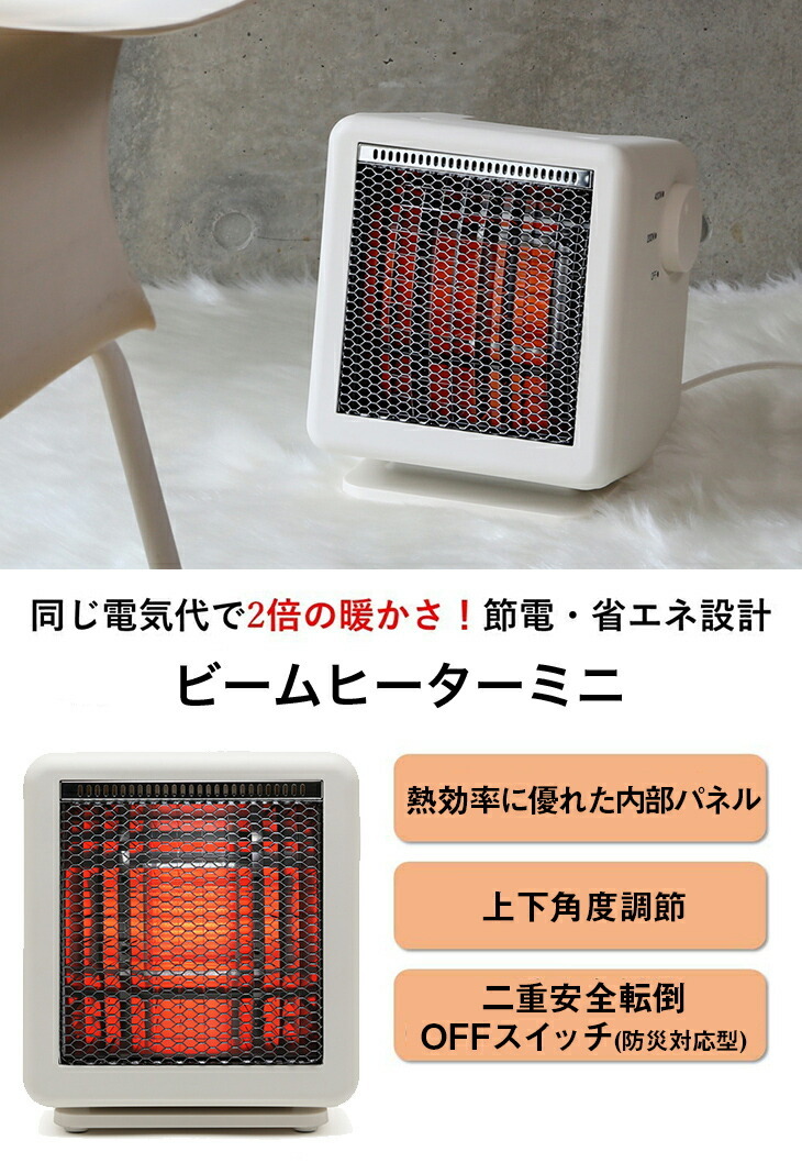 ビームヒーター ミニ 節電 省エネ設計 上下角度調整 二重安全転倒OFFスイッチ 防災対応型　送料無料