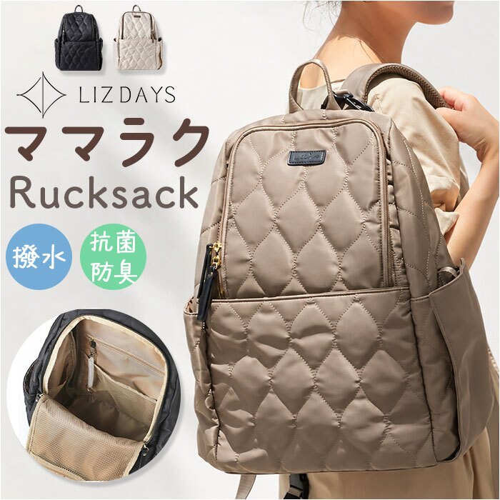 LIZDAYS リズデイズ リュック リュックサック 通販 マザーズリュック マザーズバッグ マザーズバック ママリュク ママバック 大容量 デイバッグ 背面ポケット はっ水 撥水 仕事 大きい 他収納 レディース かわいい 可愛い 上品 きれいめ 旅行