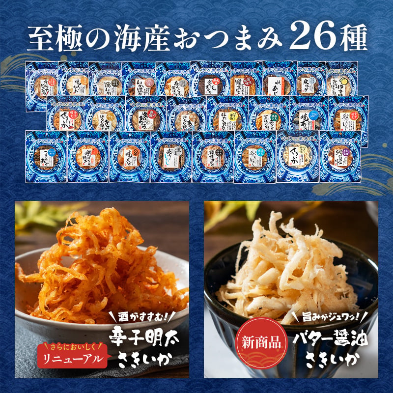 【送料無料】 おつまみ デラックス26選 古伊万里浪漫 創業120余年の海鮮珍味メーカーがお届けする逸品【熨斗/ギフト包装】 誕生日 お歳暮 退職祝い 内祝い 海鮮 珍味 高級 おつまみセット 常温保存OK お酒に合う 酒の肴 詰め合わせ お返し 冬ギフト クリスマス お年賀 祖父 祖母 父 母 父親 母親 男性 グルメ するめ さきいか