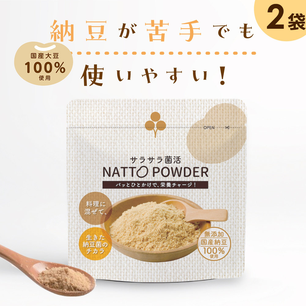 納豆パウダー サラサラ菌活 NATTO POWDER 90g 2袋セット 粉納豆 こな納豆 納豆粉 粉末納豆 国産大豆 納豆菌 添加物不使用 ネバネバしない 離乳食 乳児用規格適用食品 介護食 栄養補給 栄養サポート 食生活 食事サポート 料理 飲み物 ごはん おかず 毎日の食事 赤ちゃん 子供 高齢者 オフィス ランチ 旅行 出張 携帯 持ち運び 日本製