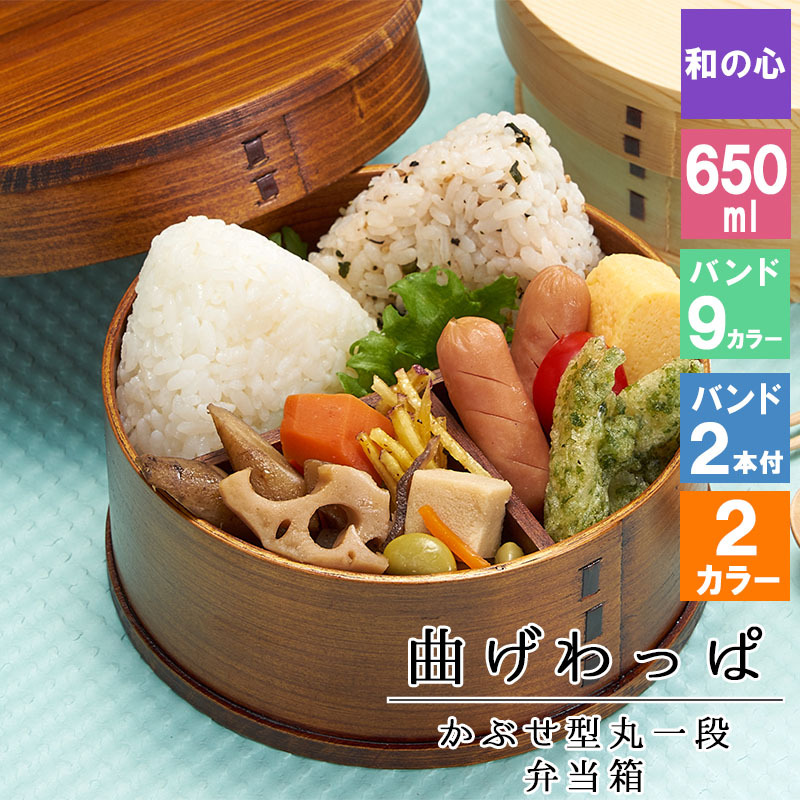 曲げわっぱ わっぱ弁当箱 弁当箱 お弁当箱 まげわっぱ 650ml セット 大人 かわいい おしゃれ ゴム 仕切り 1段 遠足 運動会 軽量 女子 スリム 男子 男性 女性 メンズ 大容量 バンド わっぱ 日本製 丸型 サンドイッチ