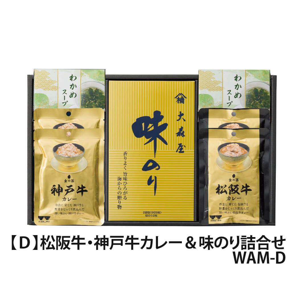 ギフト 和之味結「松阪牛・神戸牛カレー＆味のり詰合せ」ブランド牛 和牛 大森屋 味のり 国産海苔 乾物 セット 日持ち グルメ ラッピング のし対応 電報 祝電 プレゼント 贈り物 贈答用 プチギフト 手土産 お祝い 結婚式 引出物 結婚祝い 出産祝い 内祝い 誕生日 還暦 長寿祝い 退職祝い お返し お供え 香典返し 法事 お見舞い 粗品 お礼 お中元 夏ギフト お歳暮 冬ギフト 敬老の日