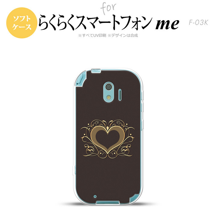 【F03K】【スマホケース/スマホカバー】F03K スマホケース らくらくスマートフォンme F-03K カバー 飾りハート（A) 茶 nk-f03k-tp611【メール便送料無料】