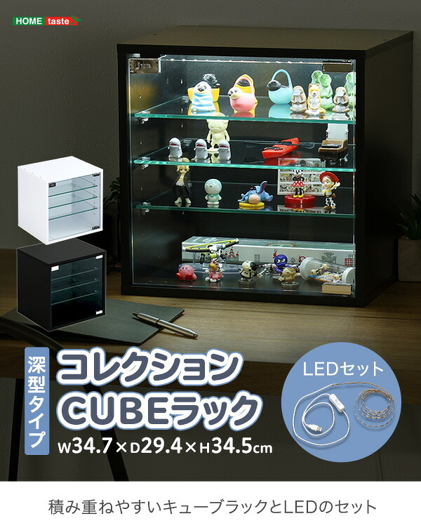 推し活 棚 推し活収納 コレクションキューブラック 深型タイプ LEDセット QCLR-D29-SET--BK ブラック 深型LEDセット ホームテイスト コレクション キューブラック アイドル フィギュア アクスタ トレカ ガラス扉 展示 キューブ 新生活