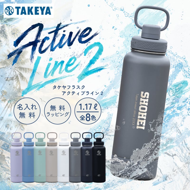 ★【名入れ 中高生への プレゼントにピッタリ】TAKEYA サーモフラスク アクティブライン 2 全8色 保冷専用 ハンドル付きボトル 1.17L