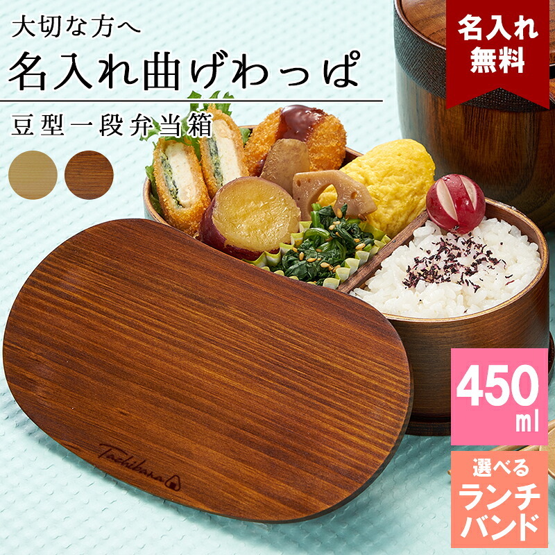 曲げわっぱ 弁当箱 名入れ 名前入り まげわっぱ わっぱ弁当箱 お弁当箱 ランチボックス 450ml 木製 1段 仕切り ランチベルト ゴムバンド セット 軽量 少量 豆型 おしゃれ かわいい 大人  ナチュラル 送料無料 ギフト プレゼント 父の日 男性 女性 定年 退職 卒業