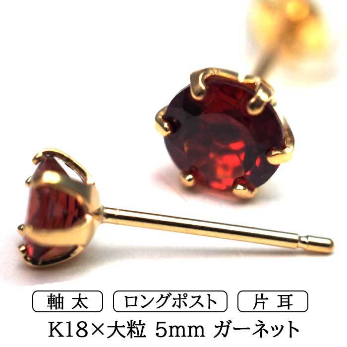 メンズピアス 片耳 18金 18K ガーネット 大粒 5mm 特針 日本製 【品質保証書つき】シンプル セカンドピアス つけっぱなし プレゼント 誕生石 パワーストーン プレゼント