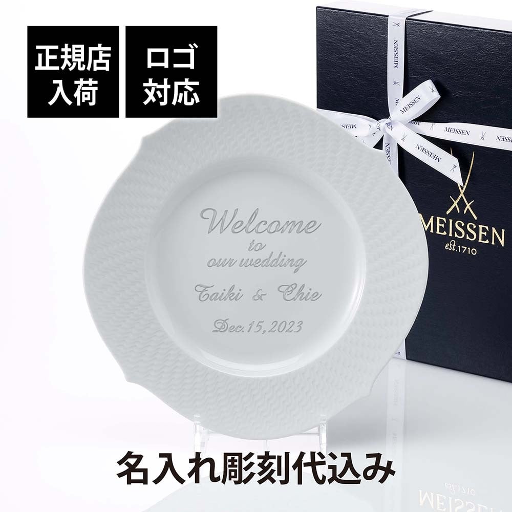 MEISSEN マイセン 波の戯れ ホワイト ディナープレート 名入れ 名前 彫刻 刻印 名入れギフト プレゼント 誕生日 母の日 記念日 記念品 お祝い 法人記念 周年記念 還暦祝い ブランド 高級 皿 大皿 陶器 ドイツ製 ウェルカムボード