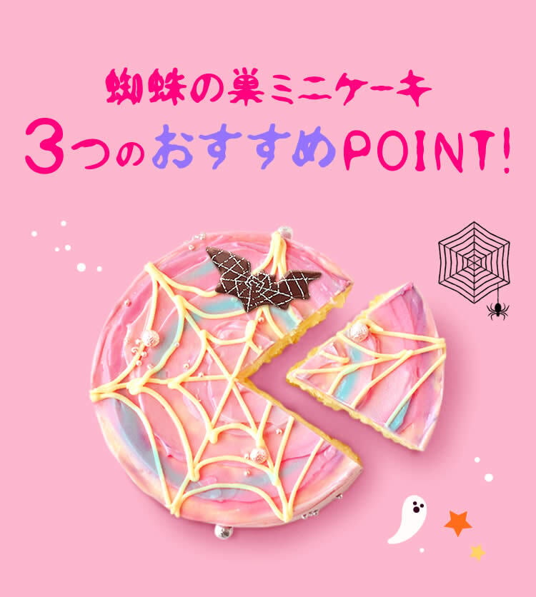 ハロウィン ケーキ 2026 ばらまき おもしろい おすすめ 人気 大人向け 子供用 彼女 彼氏 赤ちゃん用ちょっとした 3号 蜘蛛の巣ケーキ ケーキ ミニ さつまいも スイーツ お菓子 洋菓子 可愛い かわいい おしゃれ ピンク ギフト プレゼント 洋菓子 ハロウィンパーティー 2000円 3000円 誕生日ケーキ 秋 期間限定 おいもや