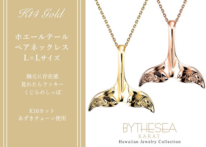ゴールド ネックレス ハワイアンジュエリー ネックレス ホエールテール ゴールド ペアネックレス 2本セット Lサイズ 刻印 無料 誕生石入れ可 14K K14ゴールド K10カットあずきチェーン太さ0.9mm 2本セット カップル 夫婦 プレゼント ハロウィン 【品番：CG-GP115P-228SDC4】