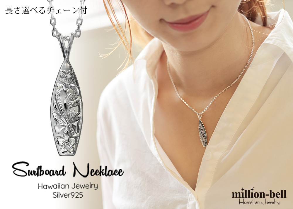 ハワイアンジュエリー ネックレス シルバー ネックレス 刻印 無料 誕生石入れ可 サーフーボード シンプル シルバー925 ギフトラッピング可能 チェーン 長さ選べる メンズ レディース 誕生日 プレゼント ハロウィン 【品番：CG-SP2513】