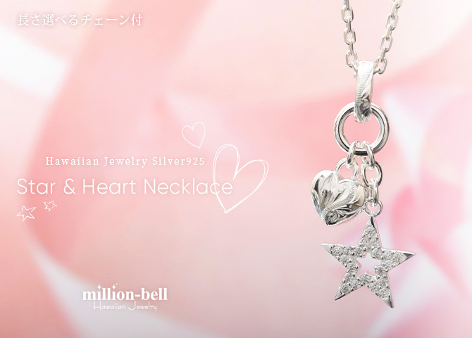 ハワイアンジュエリー ネックレス シルバー ネックレス 刻印 無料 誕生石入れ可 ジルコニア スター ハート 星 シンプル シルバー925 ギフトラッピング可能 チェーン 長さ選べる プレゼント ハロウィン 【品番：CG-SP3195】