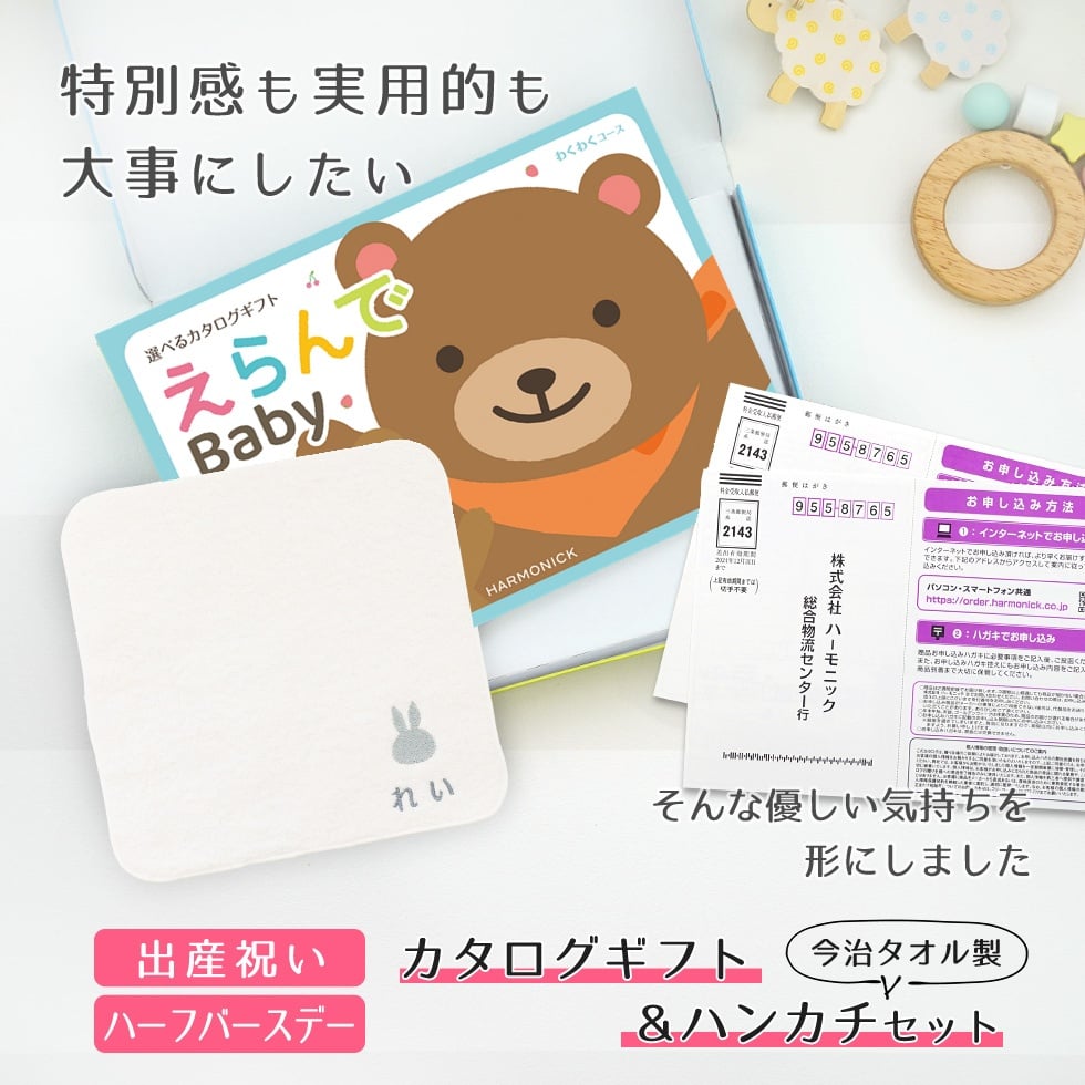 【出産祝い カタログギフト えらんで】erande Baby ２つ選べる わくわくコース ＆今治タオルハンカチセット　名入れ【カタログギフト 男の子 女の子 出産祝 1歳誕生日 赤ちゃん ママ・友達に贈りたい人気のカタログギフト プレゼント 育児グッズ】