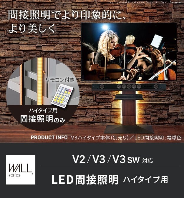 WALLインテリアテレビスタンドV2・V3・V5対応 LED間接照明 ハイタイプ用 テレビスタンド対応 リモコン付 リモコンで操作できる シアターライト ホームシアター DVD鑑賞 調光 調色 部品 パーツ おしゃれ WALLオプション