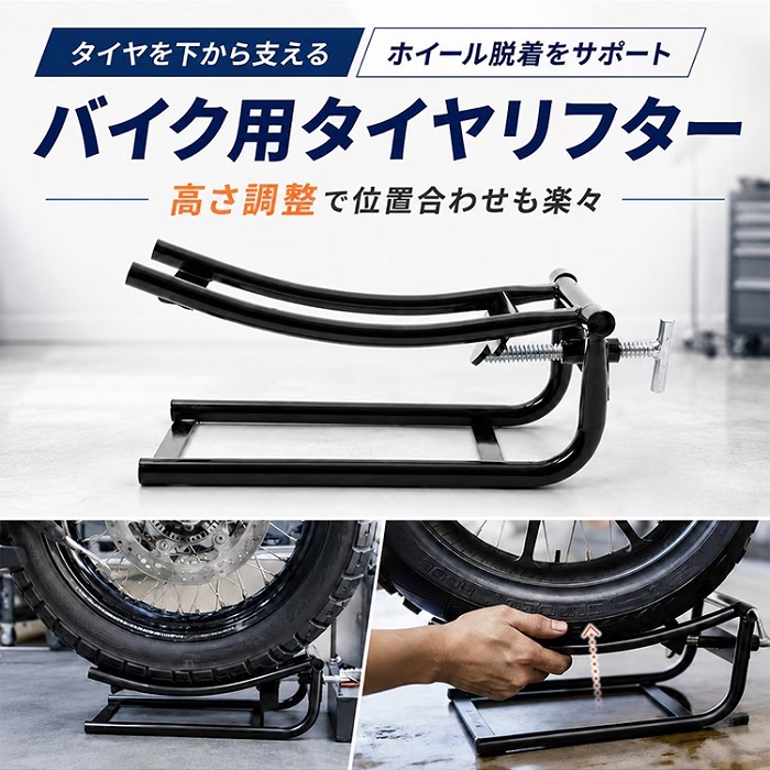 タイヤリフター バイク用 バイクスタンド 高さ調整可能 タイヤ交換 ホイール脱着補助 大型バイク 中型バイク メンテナンス オイル交換 グリスアップ 整備 ガレージ ピット作業 自動車整備 新発売 新商品