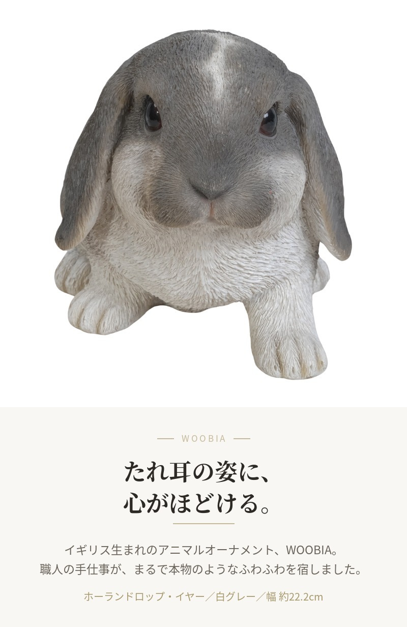 置物 うさぎ ホーランドロップイヤー 白グレー 幅22.2cm woobia ウービア リアル かわいい おしゃれ 玄関 インテリア オブジェ ガーデン ロップイヤー たれ耳 動物 アニマル 癒し 棚 北欧 プレゼント ギフト 卯年 うさぎ好き