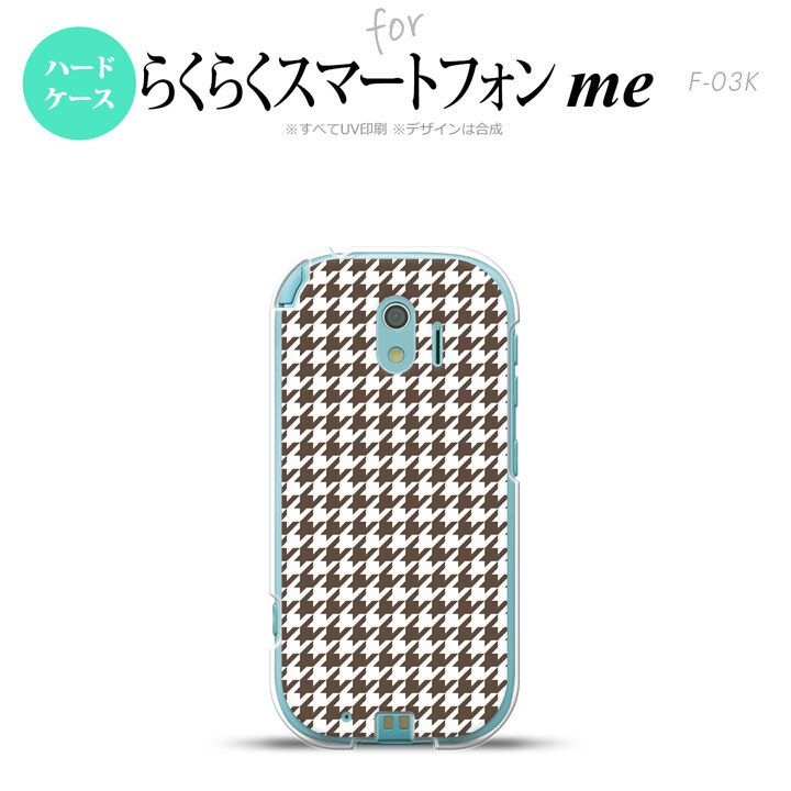 【F03K】【スマホケース/スマホカバー】F03K スマホケース らくらくスマートフォンme F-03K カバー 千鳥柄 茶白 nk-f03k-911【メール便送料無料】