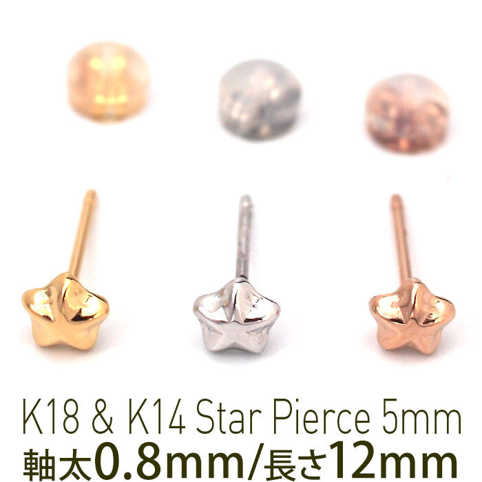 セカンドピアス つけっぱなし K18 K14 星 スター 5mm 軸太0.8mm ロングポスト12mm 金属アレルギー対応 18金 14金 18K 14K ピアス 日本製 ダブルロック式シリコンキャッチ 地金 小さい かわいい【全品1個ずつバラ売り】 プレゼント
