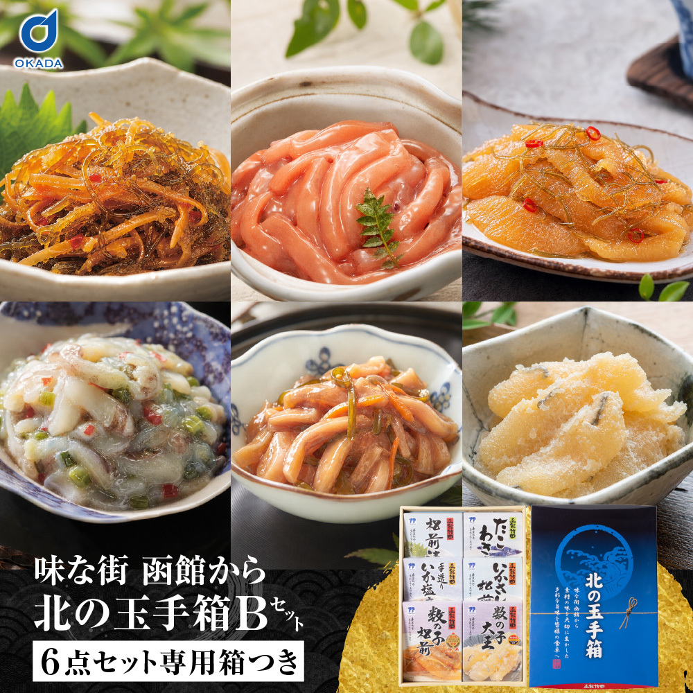 北の玉手箱 Bセット 函館 竹田食品 北海道 海鮮珍味 6種 松前漬 たこわさび 手造りいか塩辛 いかさし松前 数の子松前 数の子大王 ご飯のお供 【産直】