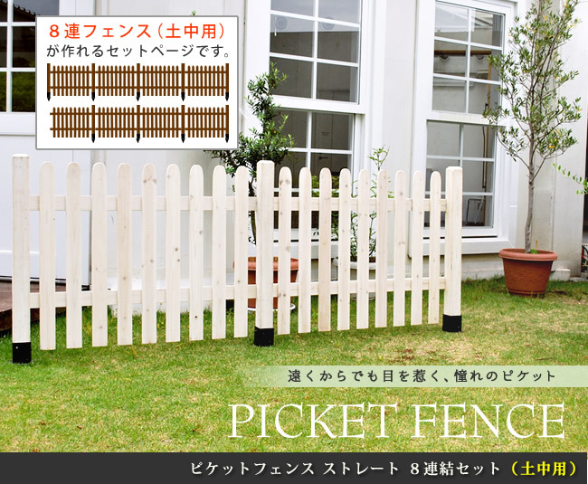 ガーデン エクステリア ピケットフェンス ストレート 土中８連結セット 送料無料 フェンス 木製フェンス ピケフェンス 天然木製 ガーデニング 枠 柵 仕切り 目隠し 境目 クラシカル アンティーク トレリス ベランダ つる 薔薇 バラ 朝顔 園芸