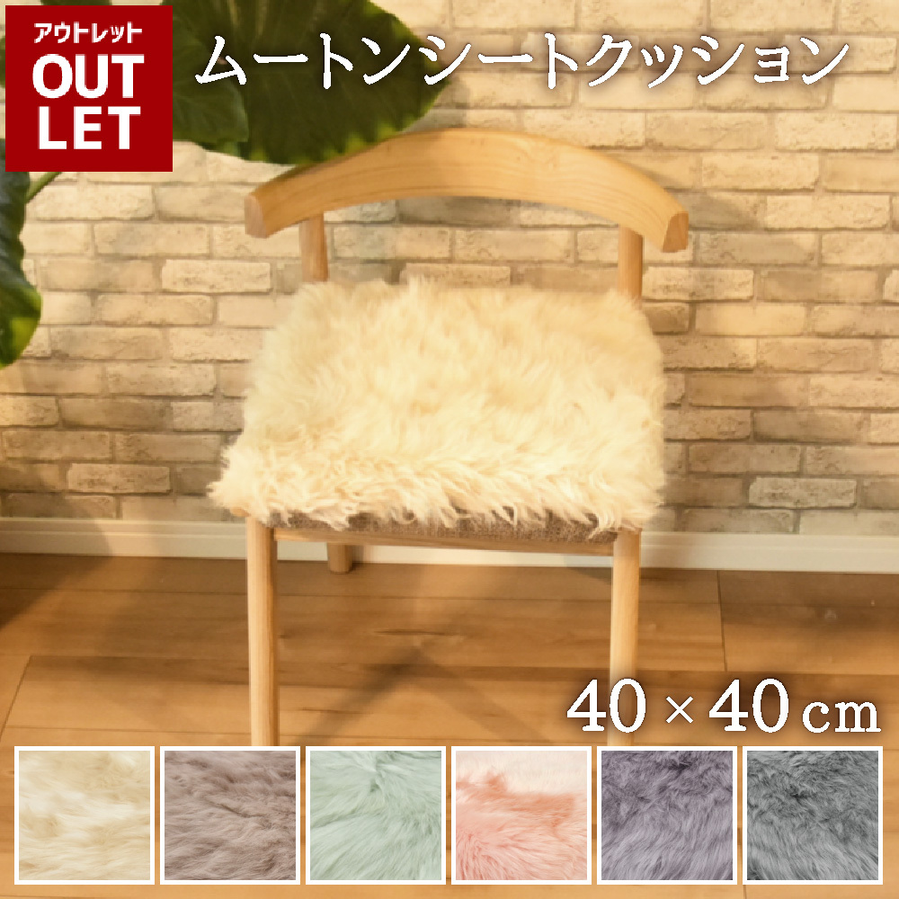 【アウトレット価格】 長毛 ムートンシートクッション  40×40cm  在庫限り ムートン クッション シートクッション ウレタン入り きれい あたたかい 高級 長毛 毛皮 スクエア シート リアルファー ファー