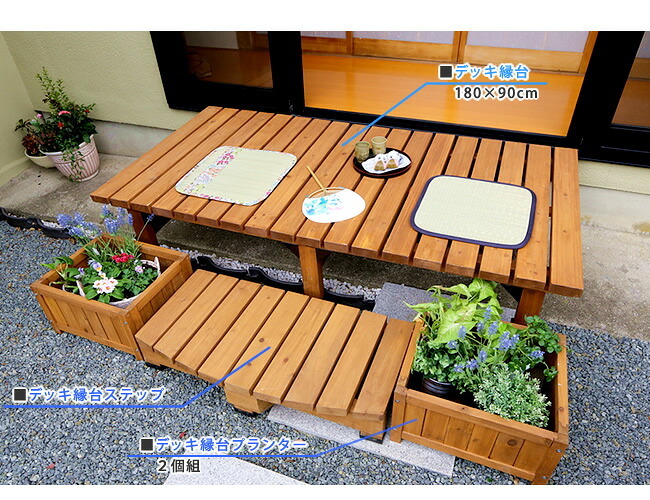 ウッドデッキ デッキ縁台180×90 3点セット ウッドデッキ風 簡単 縁側 本格的 DIY 木製 天然木 庭 ベランダ マンション おしゃれ 小型 北欧 ガーデン 屋外 家具 ブラウン ダークブラウン ライトブラウン エクステリア 2個組