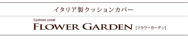 クッションカバー 45×45cm 花柄 イタリア製ジャガード織りクッションカバー 〔フラワーガーデン〕 45×45cmサイズ用 インポート ファスナー式 新生活