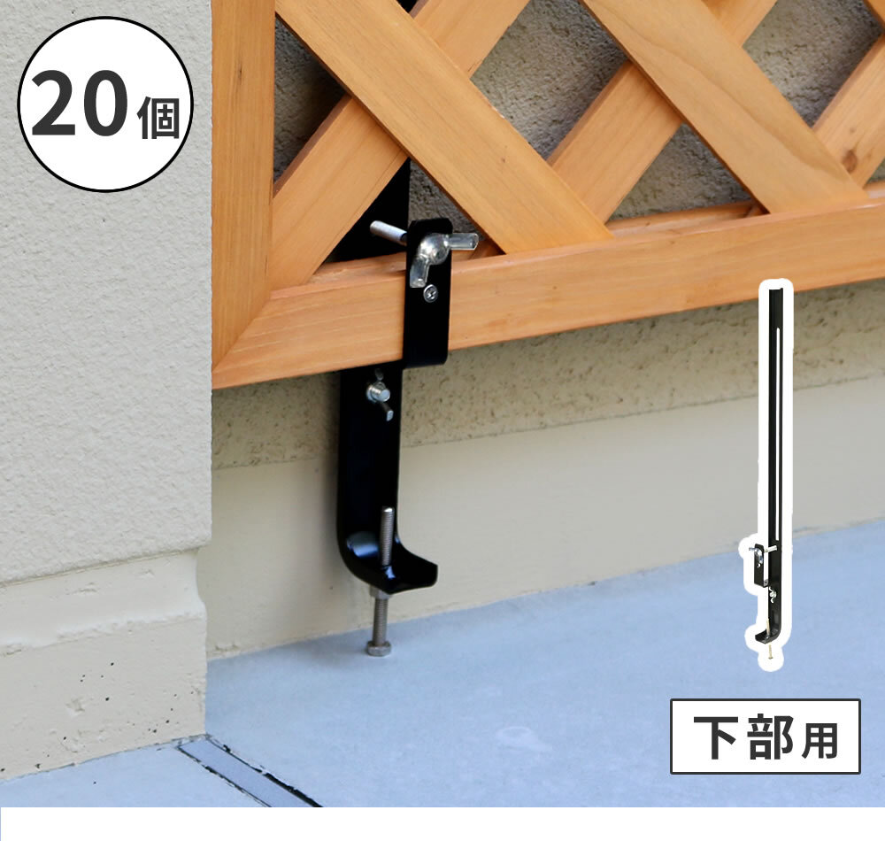 ガーデン エクステリア ラティス・フェンス壁面用固定金具 下部20個 S-LVCF40-20P 新生活