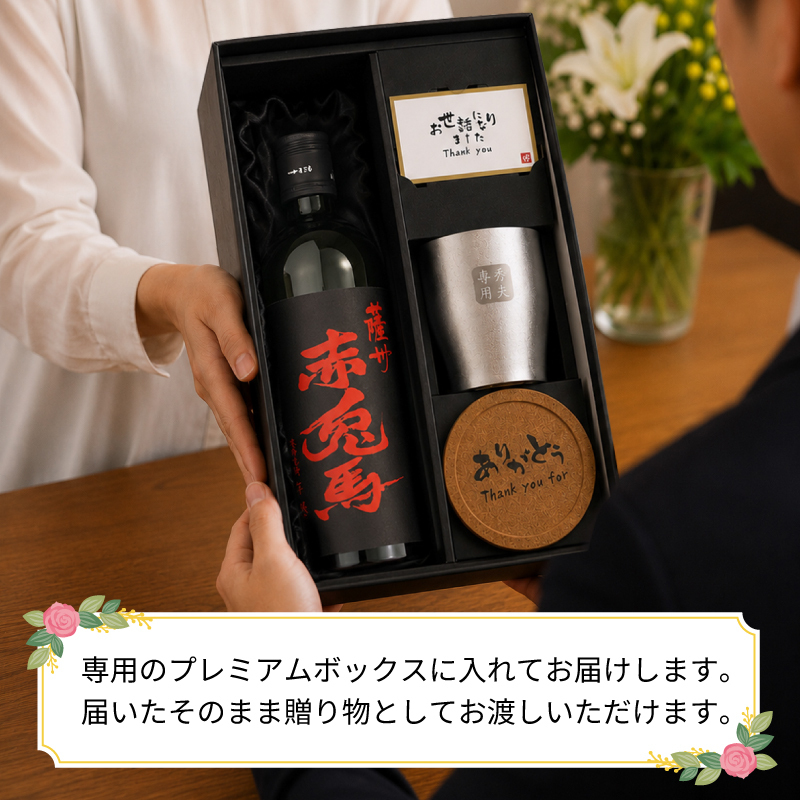 赤兎馬 名入れ 芋焼酎 720ml タンブラー セット お酒 焼酎 名前入り プレゼント ギフト 面白い センス 定年退職 還暦祝い 退職祝い 男性 女性 お祝い 古希 喜寿 傘寿 米寿 卒寿 白寿 百寿 敬老の日