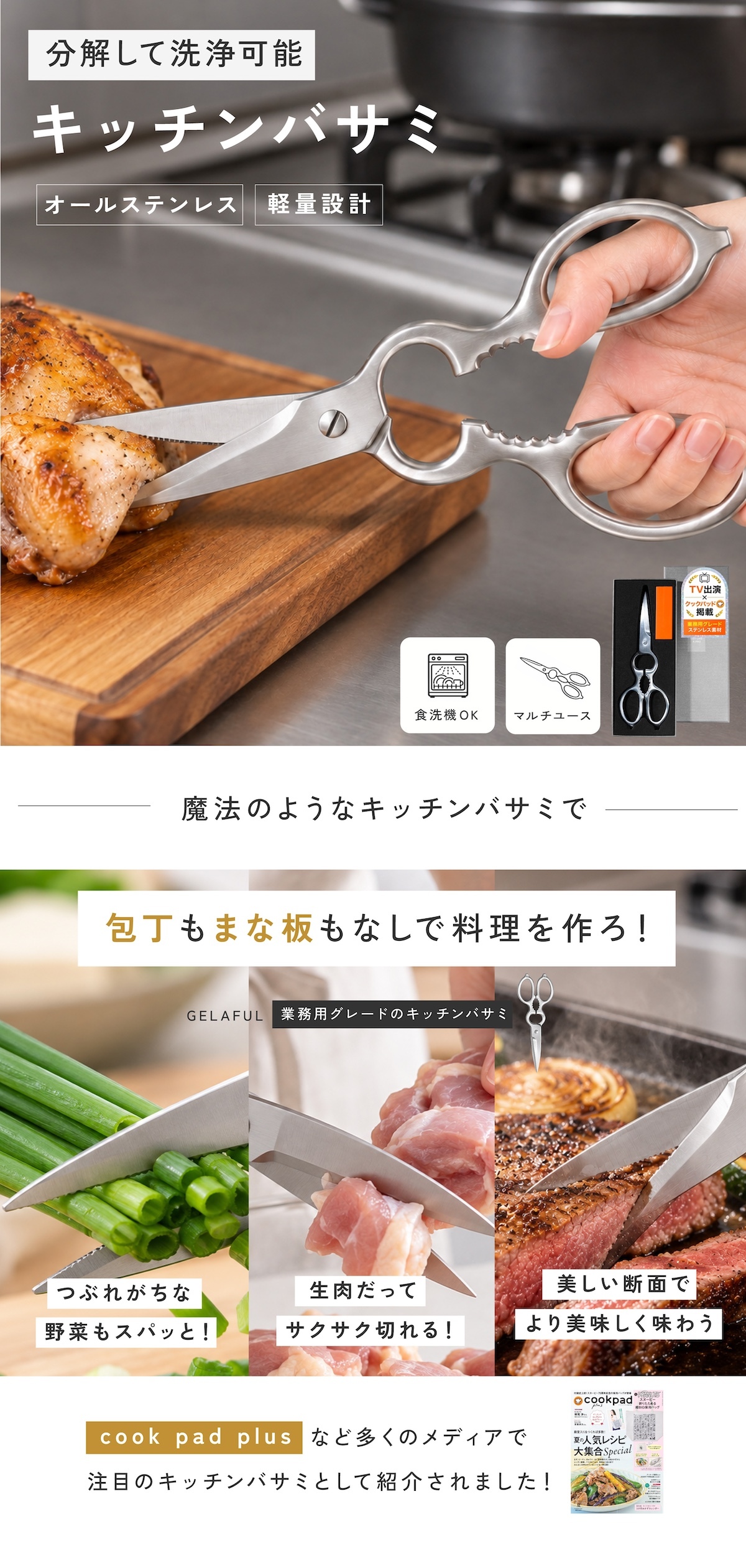 cookpad掲載 料理教室導入モデル 業務用グレードのキッチンバサミ キッチンはさみ ステンレス 分解 キッチン鋏 料理ばさみ 調理ばさみ 万能ばさみ ギザ刃 分解式 分解洗浄 食洗機対応 肉 魚 野菜 カット 栓抜き 殻割り 蓋開け アウトドア キャンプ プロ仕様 家庭用 時短