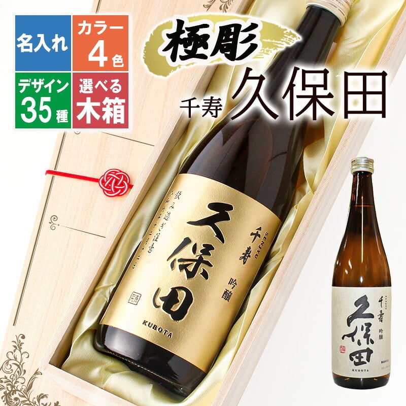 久保田 名入れ 日本酒 お酒 清酒 純米 吟醸 品 久保田  名前入り プレゼント ギフト 面白い センス 定年退職 還暦祝い 退職祝い 男性 女性 お祝い 古希 喜寿 傘寿 米寿 卒寿 白寿 百寿 敬老の日