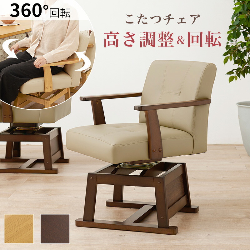 ダイニング家具 回転チェア KC-7589 椅子 ダイニングチェア こたつチェア こたつ対応 座面回転式 360度 肘付き 座面高40.5/35.5cm 高さ2段階調整 回転椅子 暖気を逃さない設計 PVC生地 いす イス 天然木 ラバーウッド ブラウン