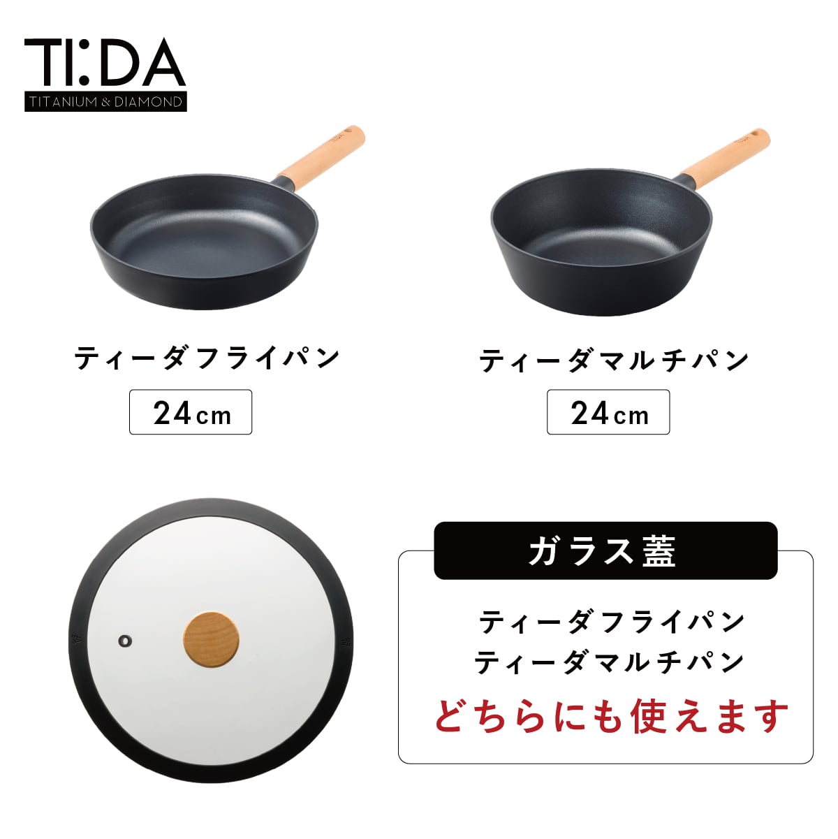TI:DA 専用ガラス蓋 24cm フライパン マルチパン対応 GLASS LID 強化ガラス シリコーンゴム フチ 木製つまみ 中が見える フライパン蓋 ふた ブラック おしゃれ キッチン用品 調理器具 新生活 結婚祝い 料理好き プレゼント ティーダ TIDA