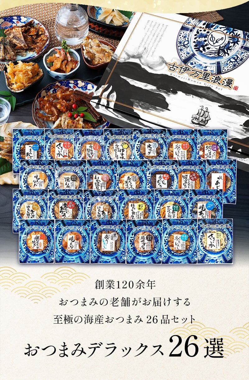【送料無料】 おつまみ デラックス26選 古伊万里浪漫 創業120余年の海鮮珍味メーカーがお届けする逸品【熨斗/ギフト包装】 誕生日 お歳暮 退職祝い 内祝い 海鮮 珍味 高級 おつまみセット 常温保存OK お酒に合う 酒の肴 詰め合わせ お返し 冬ギフト クリスマス お年賀 祖父 祖母 父 母 父親 母親 男性 グルメ するめ さきいか