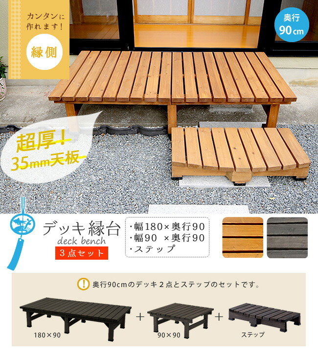 ウッドデッキ デッキ縁台180×90 3点セット ウッドデッキ風 簡単 縁側 本格的 DIY 木製 天然木 庭 ベランダ マンション おしゃれ 小型 北欧 ガーデン 屋外 家具 ブラウン ダークブラウン ライトブラウン エクステリア 2個組