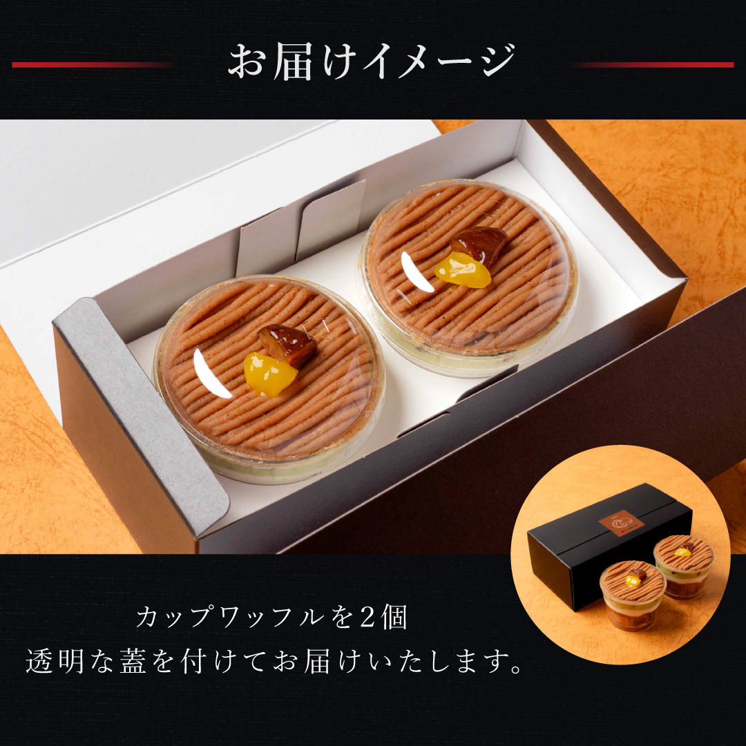【送料無料】モンブランカップワッフル 栗 父の日 お中元 お菓子 洋菓子 可愛い おしゃれ 手土産 ギフト 内祝 ワッフルケーキ スイーツ プレゼント お礼 お返し 誕生日プレゼント 誕生日 お祝