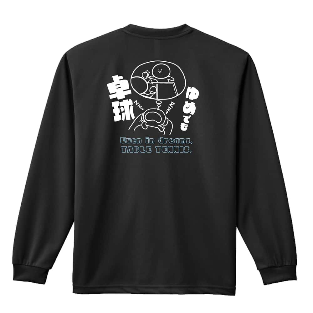 卓球 ロンT 長袖 Tシャツ メンズ 練習着 レディース ジュニア ウェア ドライ おもしろ tシャツ 名入れ おしゃれ キッズ 文字入れ無料 「ゆめでも卓球」 アートワークスコウベ 【送料無料】